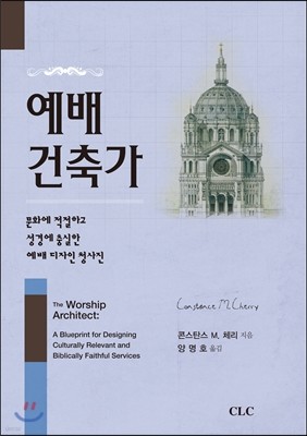 예배 건축가 (The Worship Architect)