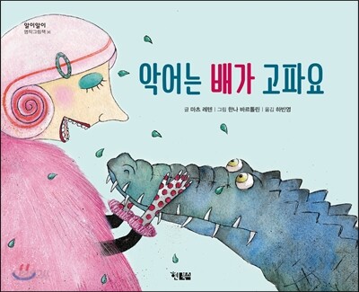 악어는 배가 고파요