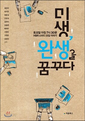 미생, 완생을 꿈꾸다