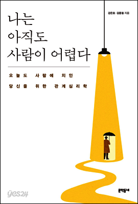 나는 아직도 사람이 어렵다