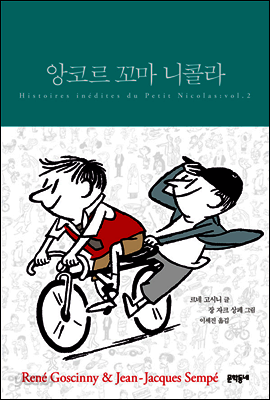앙코르 꼬마 니콜라 (합본)