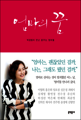 엄마의 꿈