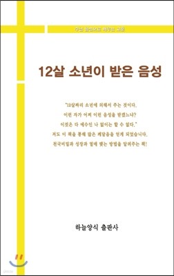 12살 소년이 받은 음성