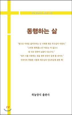 동행하는 삶