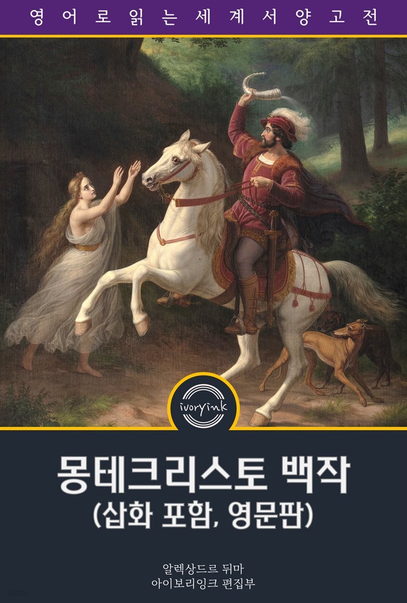 몽테크리스토 백작 / The Count of Monte Cristo (삽화 포함, 영문판)