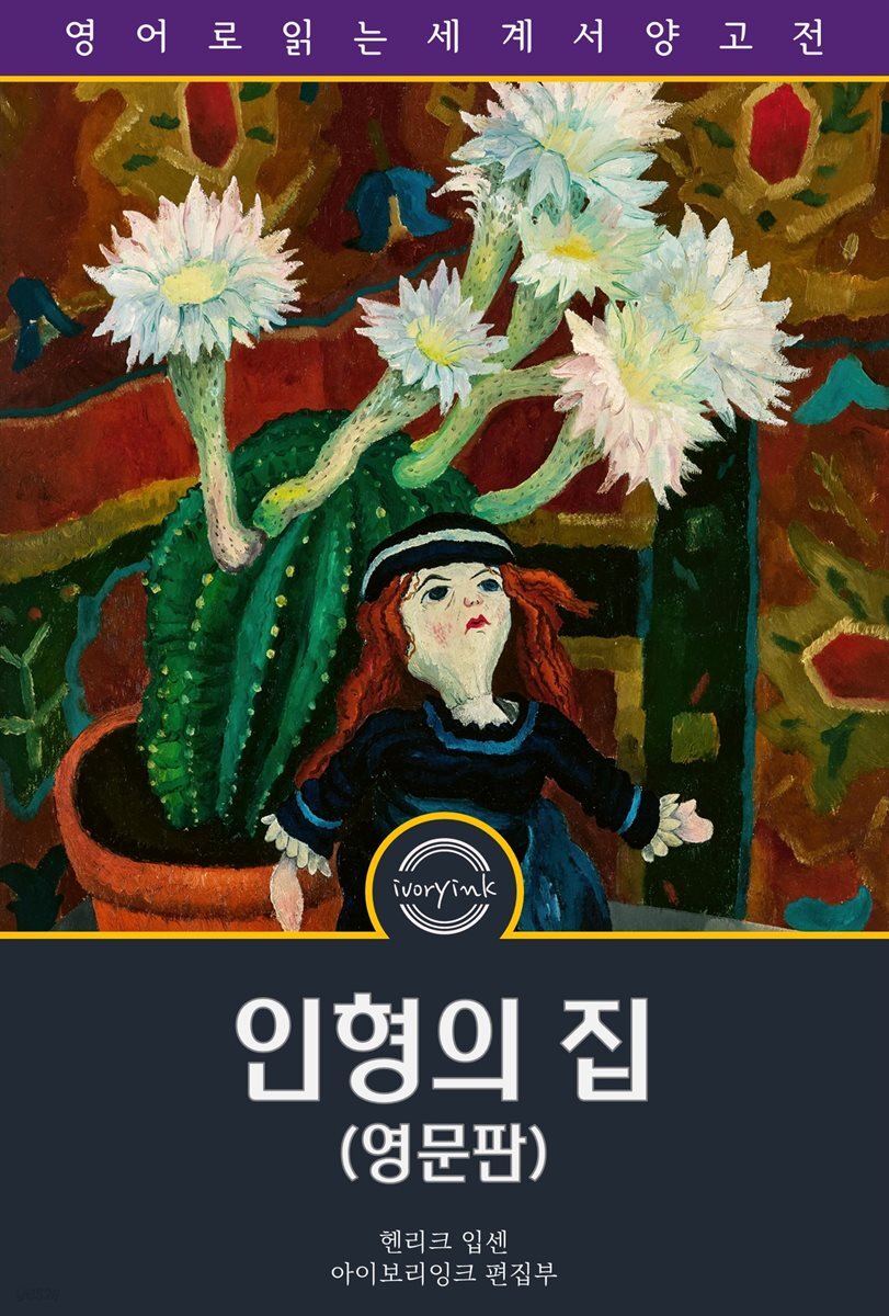 인형의 집 / A Doll's House : a Play (영문판)