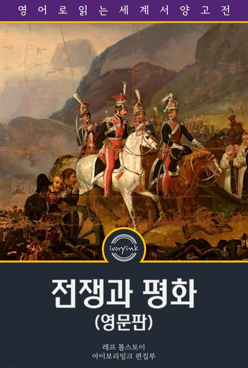 전쟁과 평화 / War and Peace (영문판)