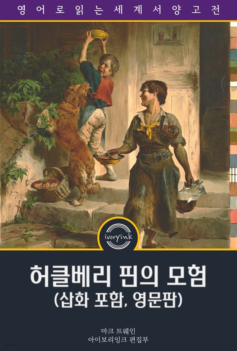 허클베리 핀의 모험 / Adventures of Huckleberry Finn (삽화 포함, 영문판)