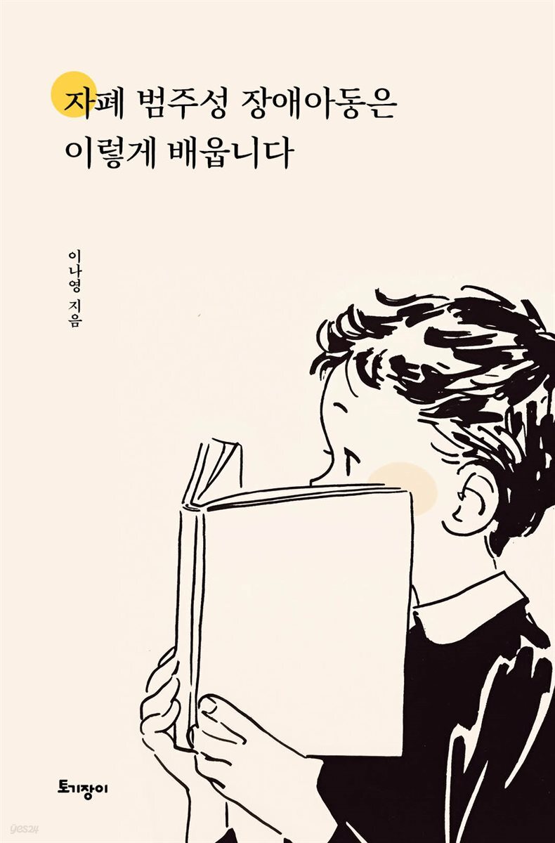 자폐 범주성 장애 아동은 이렇게 배웁니다