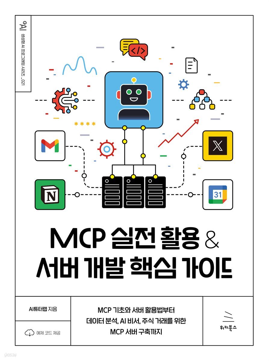 MCP 실전 활용 &amp; 서버 개발 핵심 가이드