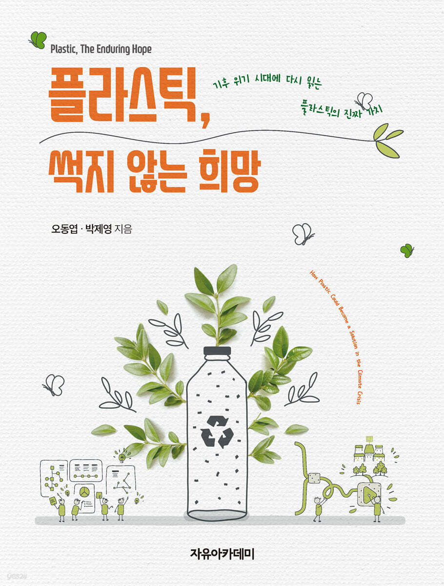 플라스틱, 썩지 않는 희망