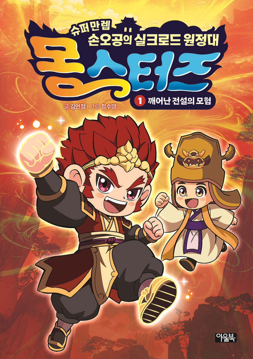 몽스터즈 1 : 깨어난 전설의 모험