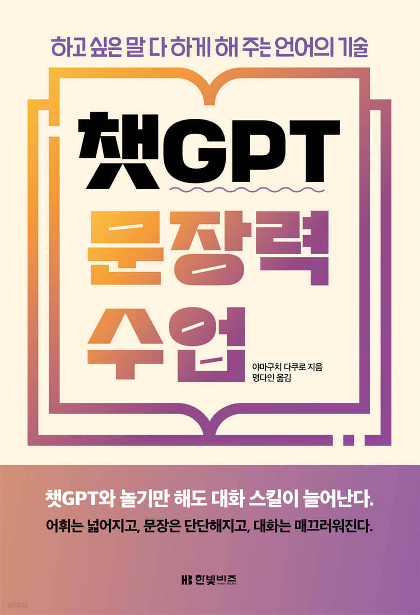 챗GPT 문장력 수업