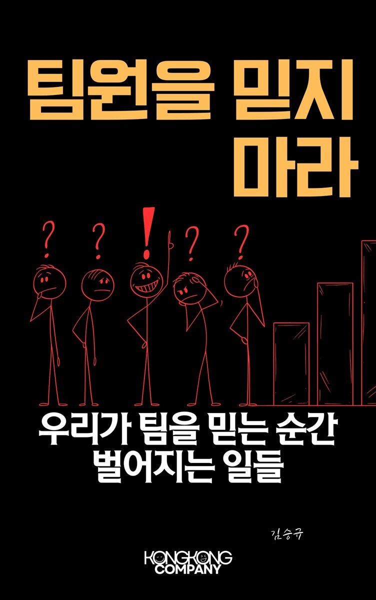 팀원을 믿지 마라