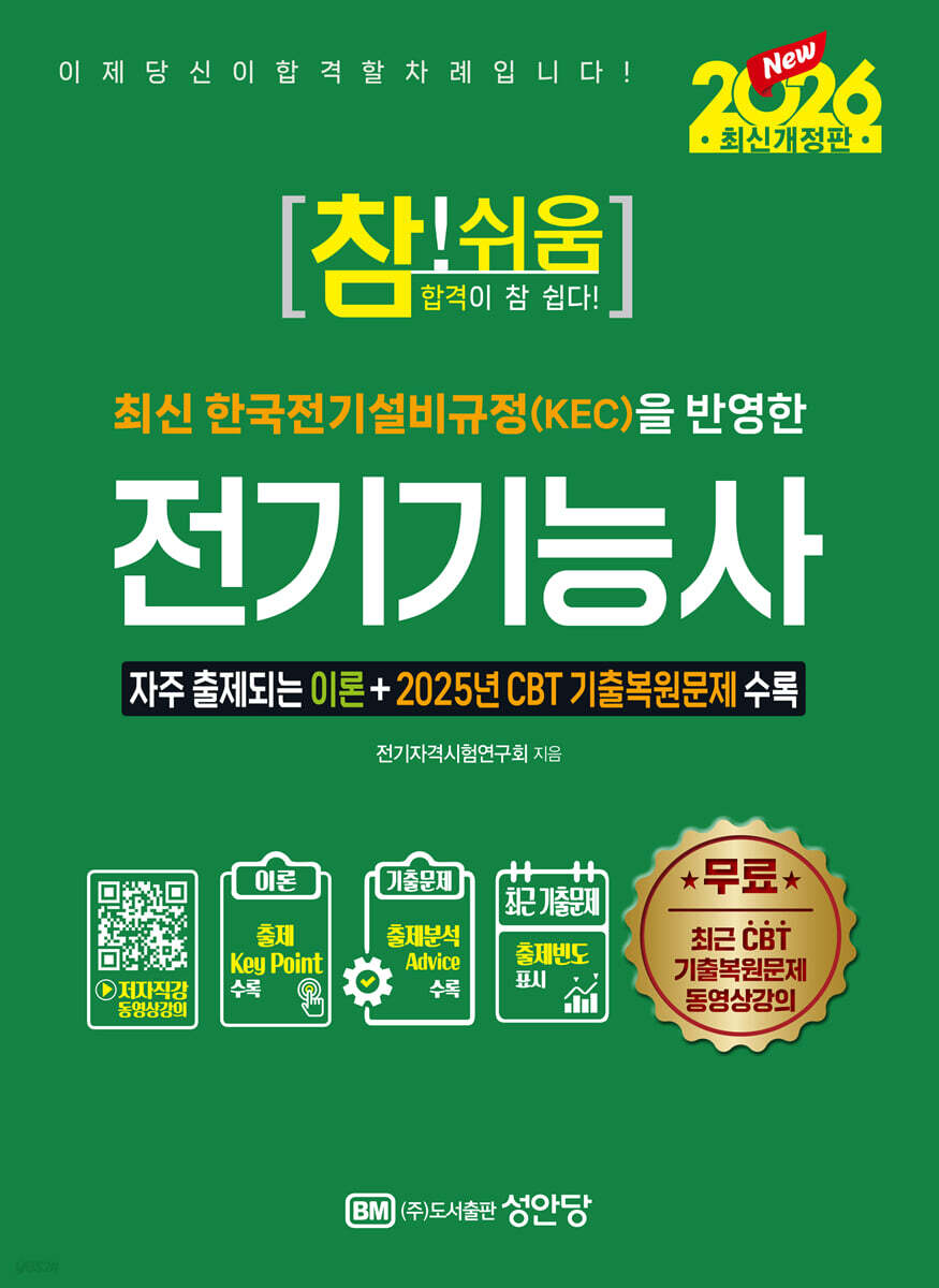 2026 참!쉬움 전기기능사