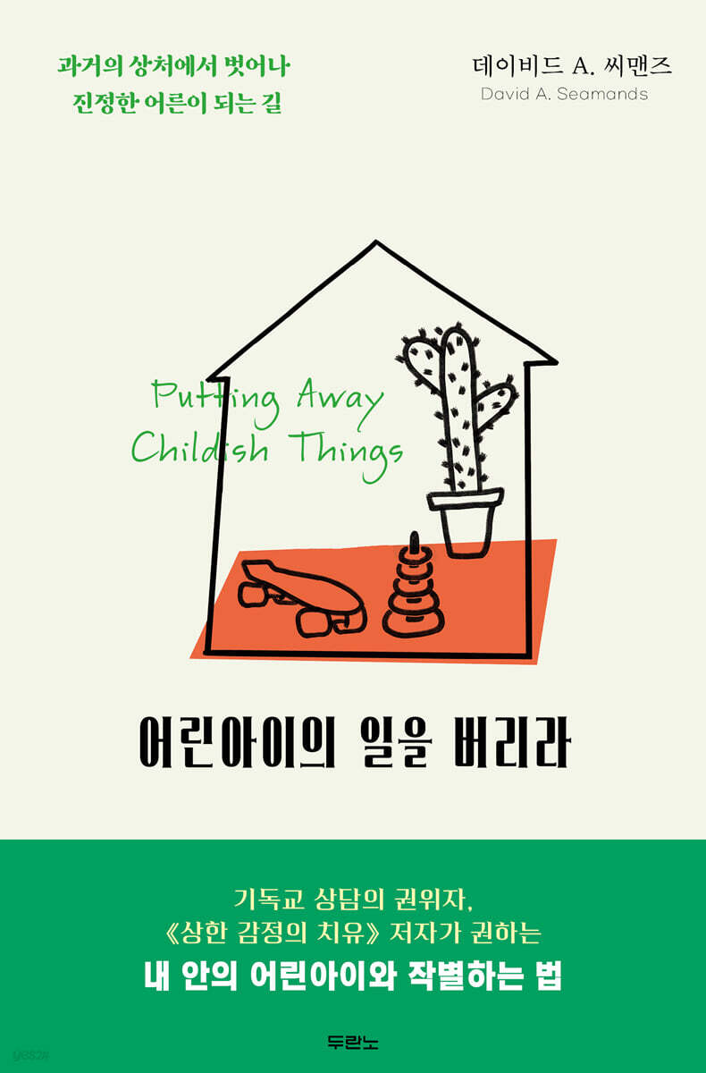 어린아이의 일을 버리라