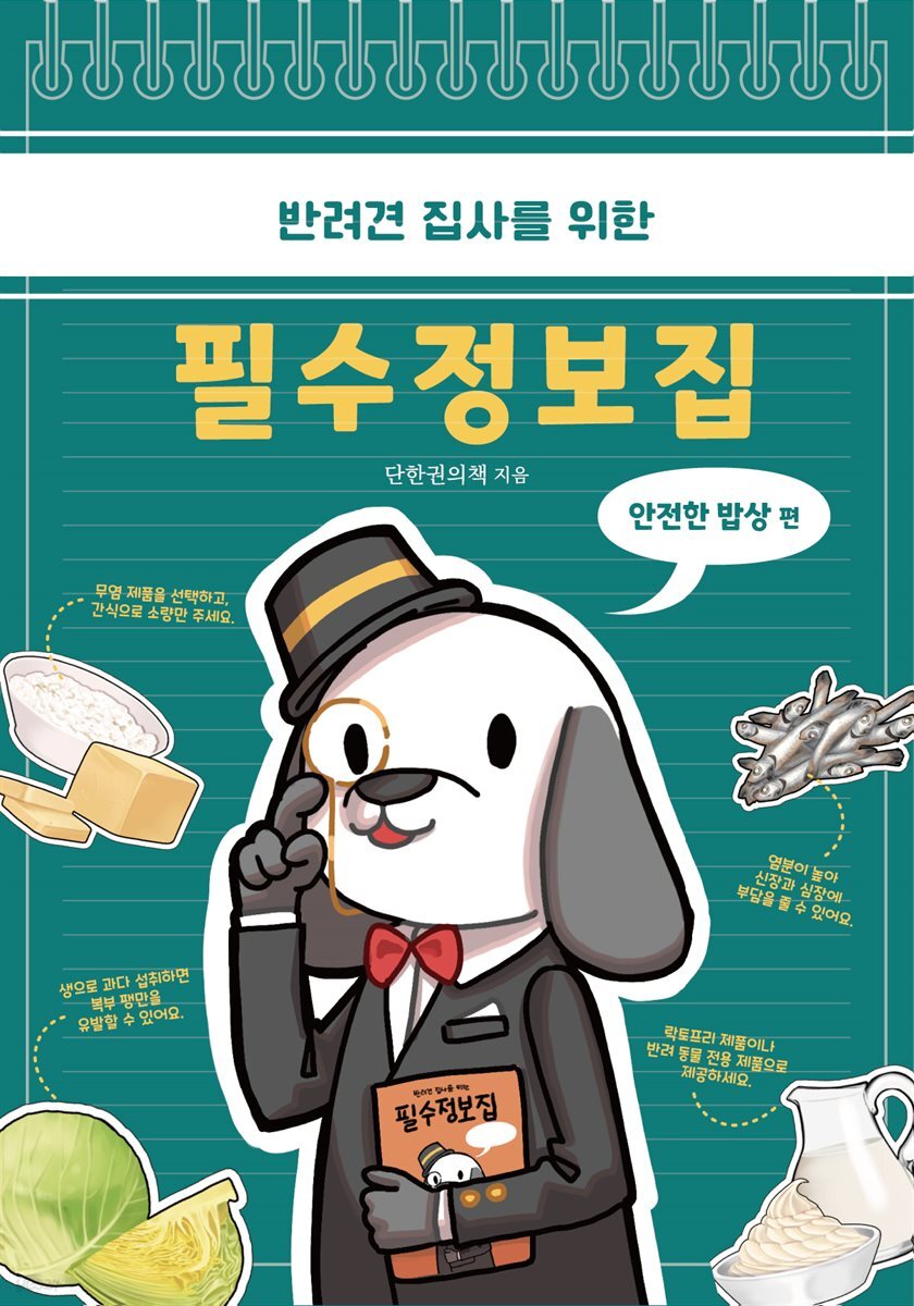 반려견 집사를 위한 필수 정보집 : 안전한 밥상 편 