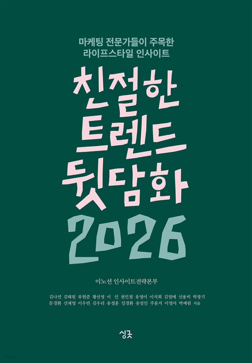 친절한 트렌드 뒷담화 2026