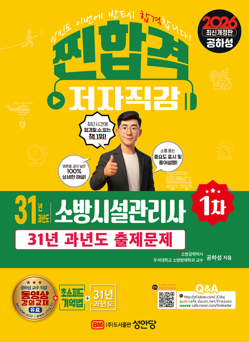 2026 찐합격 31년 과년도 소방시설관리사 1차