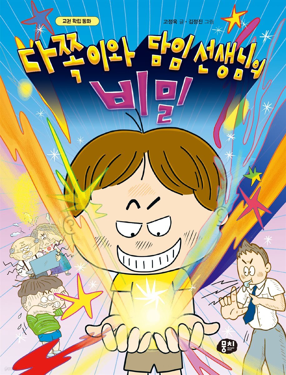 다쪽이와 담임 선생님의 비밀