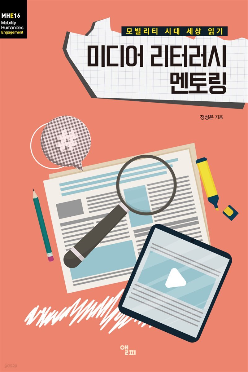 미디어 리터러시 멘토링