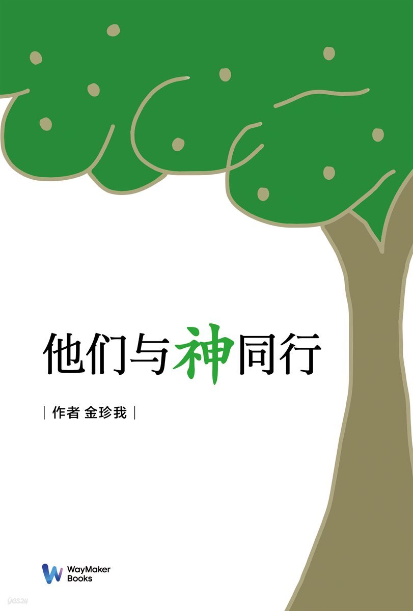 他??神同行 (신과 동행한 그들)