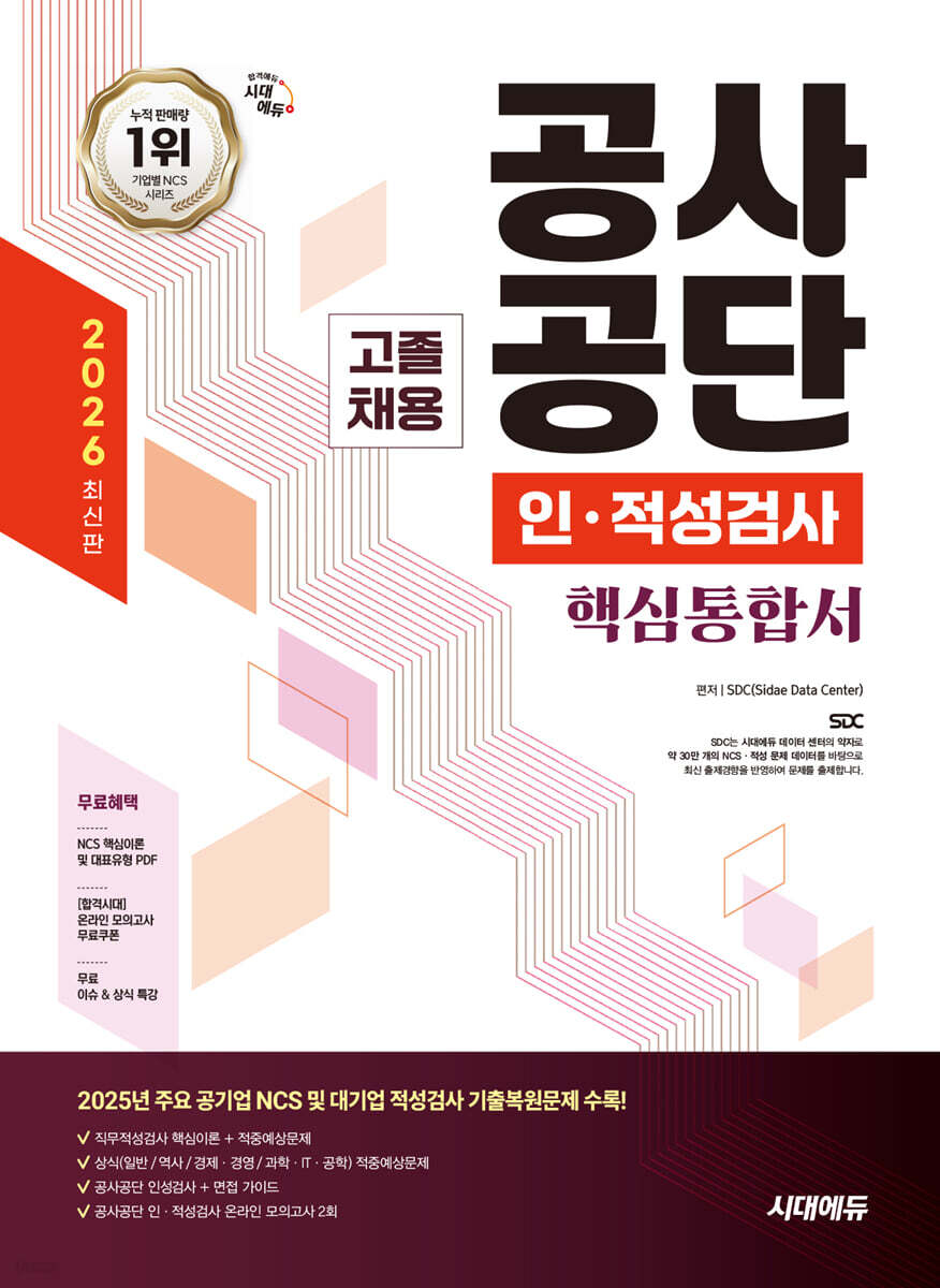 2026 시대에듀 공사공단 고졸채용 인·적성검사 핵심통합서