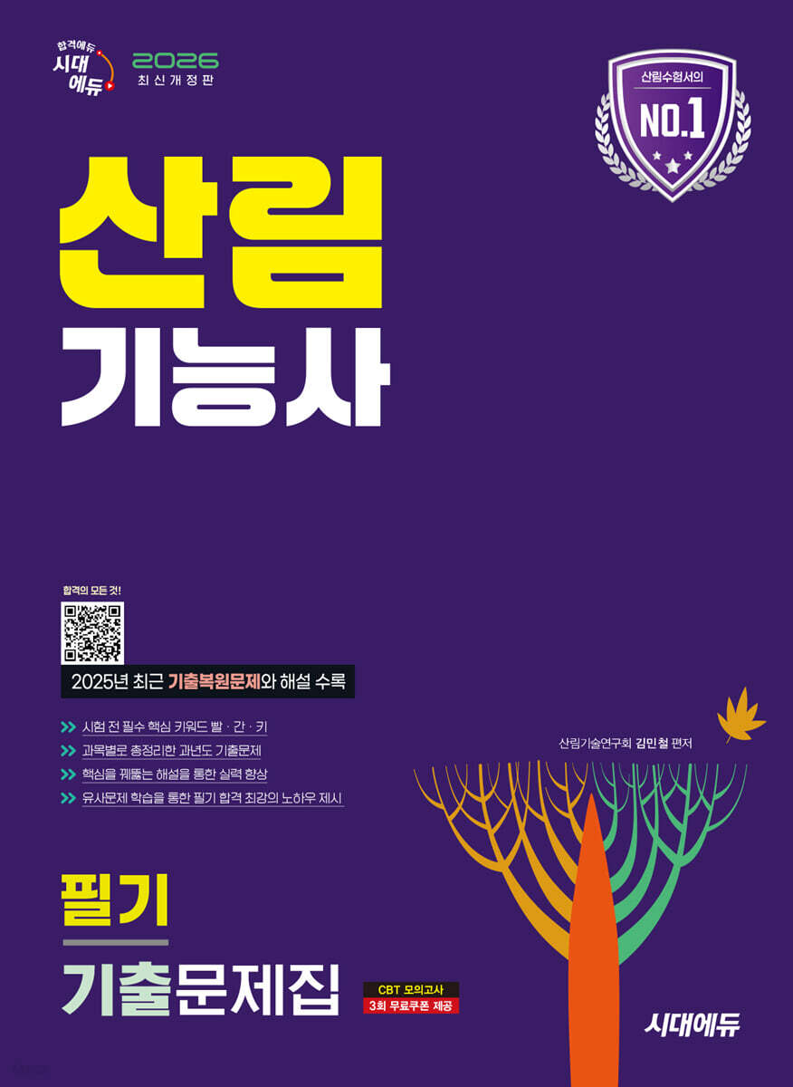 2026 시대에듀 산림기능사 필기 기출문제집