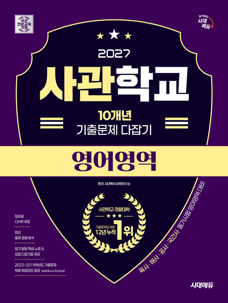 2027 시대에듀 사관학교 10개년 기출문제 다잡기 [영어영역]