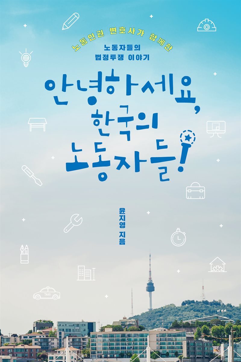 안녕하세요, 한국의 노동자들
