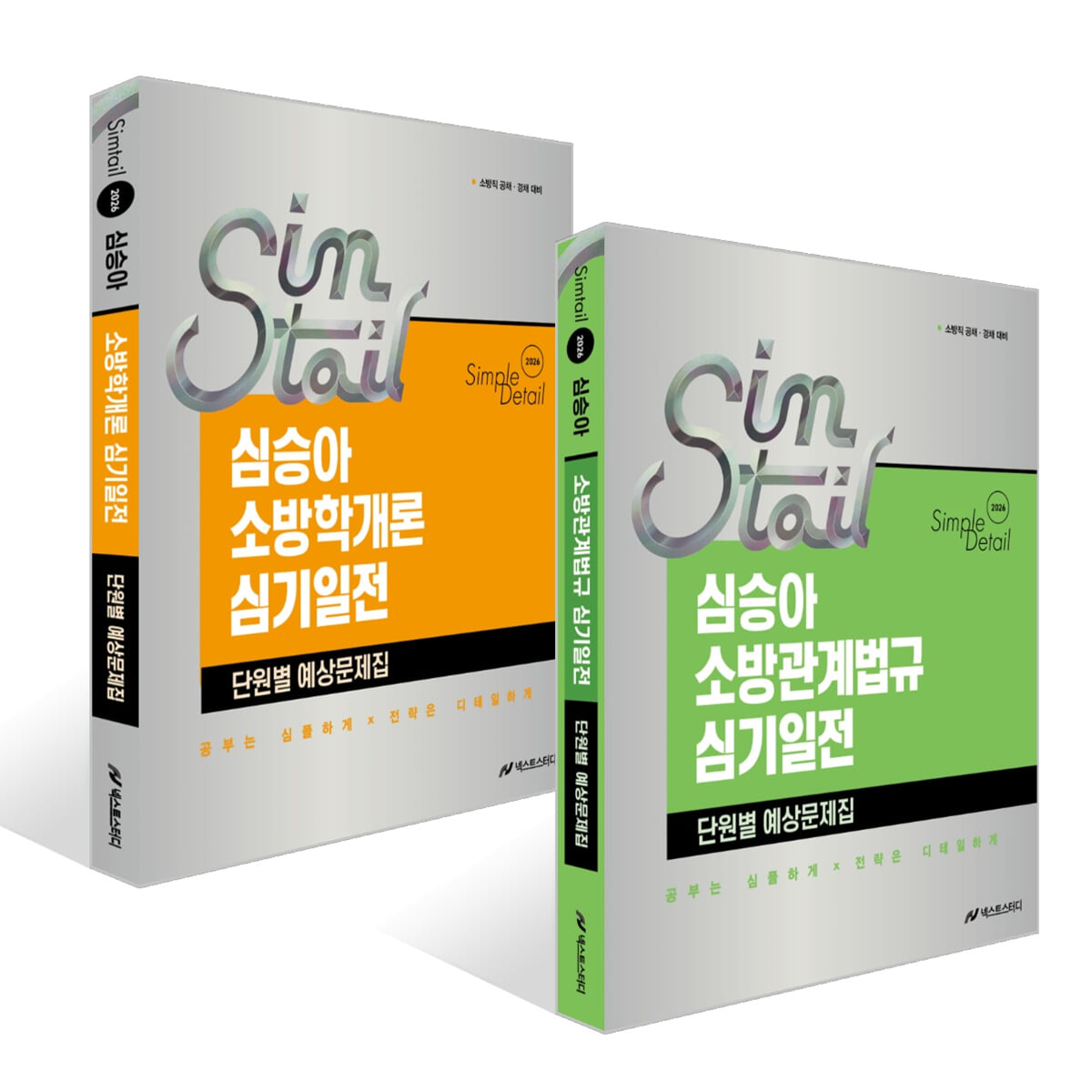 2026 심승아 Simple·Detail 심기일전 단원별 예상문제집 세트
