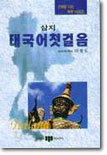 태국어 첫걸음