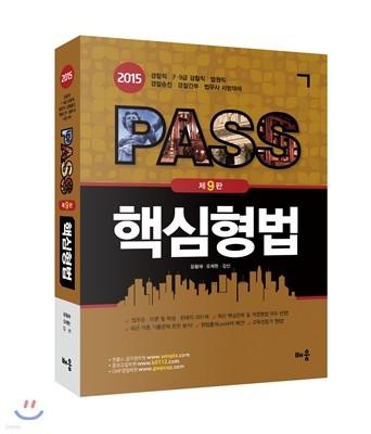 PASS 핵심형법