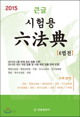 2015 큰글 시험용 6법전