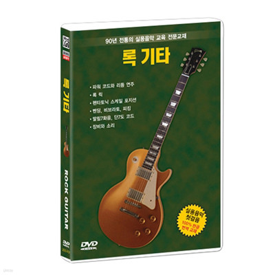 알프레드뮤직 록시리즈 : 록기타 DVD