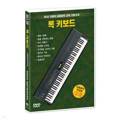 알프레드뮤직 록시리즈 : 록키보드 DVD