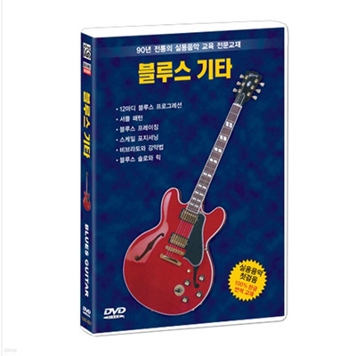 알프레드뮤직 블루스시리즈 : 블루스기타 DVD