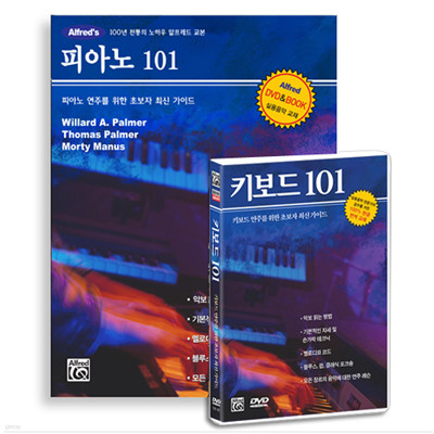 알프레드뮤직 101시리즈 : 피아노(키보드) Book+DVD