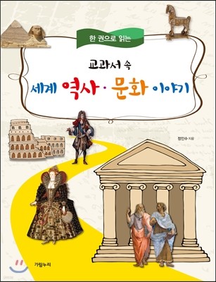 교과서 속 세계 역사·문화이야기