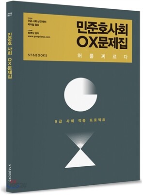 민준호 사회 OX 문제집 허를 찌르다