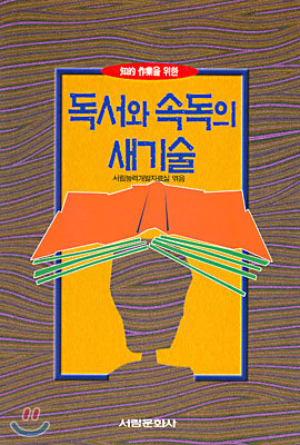 독서와 속독의 새 기술