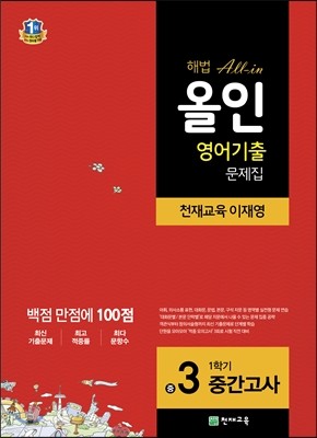 해법 올인 영어 기출문제집 중3 1학기 중간고사 천재 이재영 (2018년용)