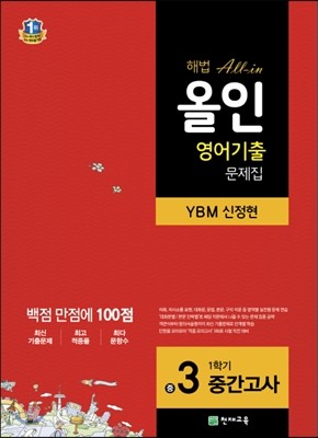 해법 올인 영어 기출문제집 중3 1학기 중간고사 YBM 신정현 (2018년용)