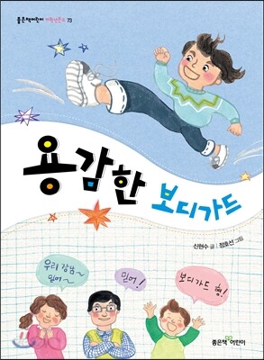 용감한 보디가드