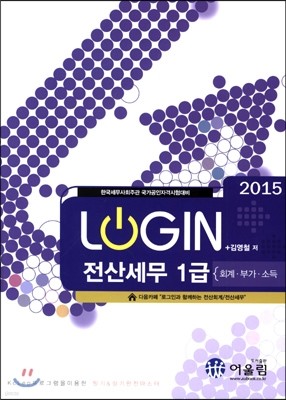 2015 LOGIN 로그인 전산세무 1급