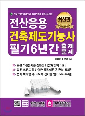 전산응용건축제도 기능사 필기 6년간 출제문제