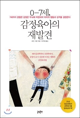 0-7세, 감정육아의 재발견 