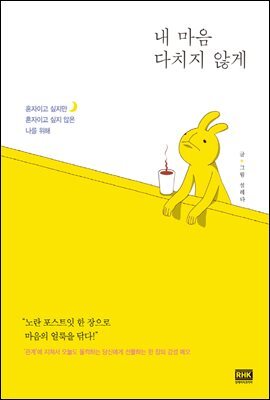 내 마음 다치지 않게