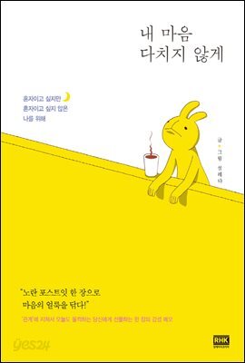 내 마음 다치지 않게
