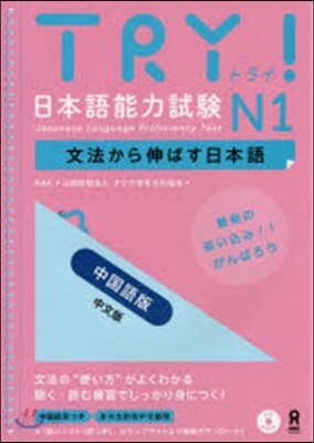 TRY!日本語能力試驗N1 中國語版